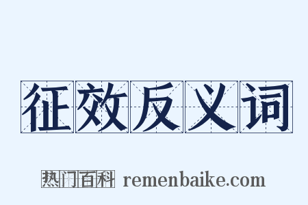 征效反义词是什么意思的图片